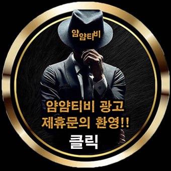 얌얌티비 제휴문의 배너